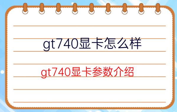 gt740显卡怎么样 gt740显卡参数介绍